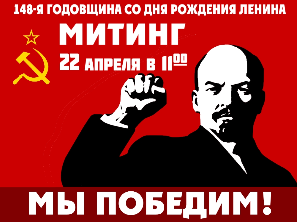22 апреля Ленин